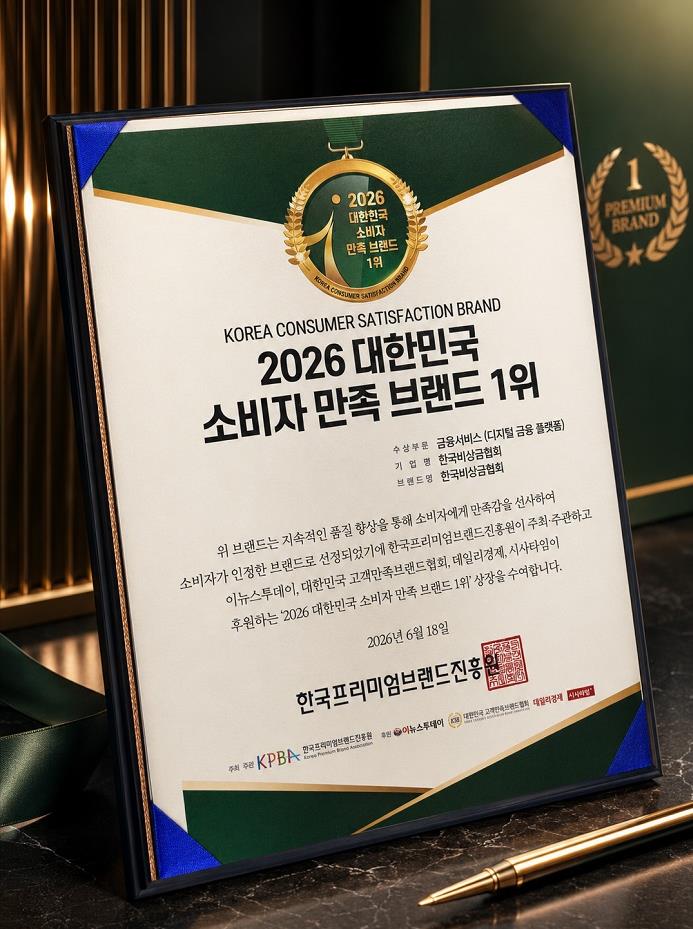 2026 대한민국 소비자 만족 브랜드 1위 수상패